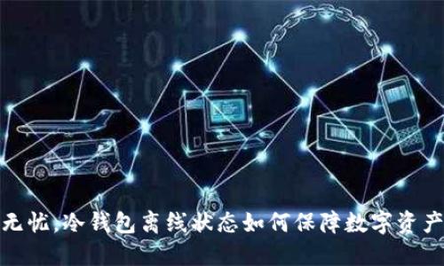 安全无忧，冷钱包离线状态如何保障数字资产安全