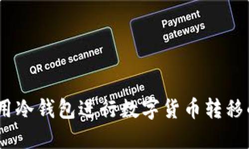 安全无忧：使用冷钱包进行数字货币转移的全方位指南