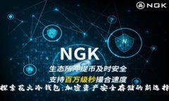 探索花火冷钱包：加密资产安全存储的新选择