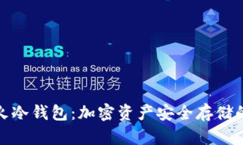 探索花火冷钱包：加密资产安全存储的新选择