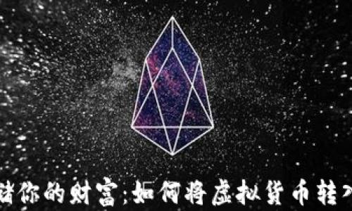 
安全存储你的财富：如何将虚拟货币转入冷钱包