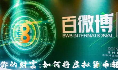 
安全存储你的财富：如何将虚拟货币转入冷钱包
