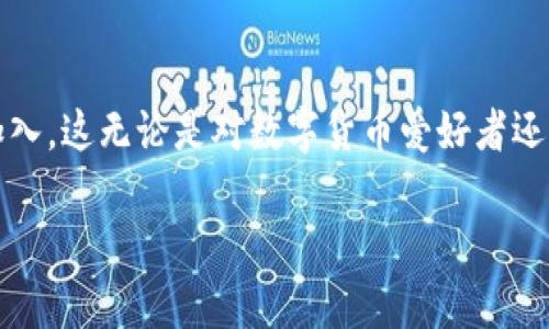 易币付是一个数字货币支付和交易平台，主要致力于为用户提供便捷的数字资产管理及交易服务。用户可以在平台上进行各种数字货币的买卖、转账和存储。以下是对易币付平台的一些详细介绍：

平台概述
易币付作为一种新兴的数字货币平台，为用户提供了一个安全、快速、方便的交易环境。通过先进的加密技术和多重验证机制，易币付致力于保障用户的资金安全。平台所支持的数字货币种类丰富，包括比特币、以太坊、莱特币等主流数字货币，也可能涵盖一些新兴的数字资产，以满足不同用户的需求。

用户体验
易币付的用户界面简洁直观，用户可以轻松地找到自己需要的功能。例如，首次使用的用户只需注册一个账户，便可立即开始进行各种操作。平台设计了详尽的操作指南，帮助用户快速上手，从而使新手用户也能迅速融入数字货币的世界。

安全性措施
在数字货币交易中，安全性是用户最为关注的核心问题之一。易币付积极采取了多项安全措施，包括“冷钱包”存储、双重身份验证等，来有效保护用户的资产安全。更值得一提的是，平台定期进行安全审计，确保函数代码和交易系统的安全性，从而为用户提供一个安全的交易环境。

交易功能
易币付不仅支持多种数字货币的交易，还提供实时行情查询功能。用户可以随时查看市场价格动态，帮助他们更好地把握交易时机。平台还提供了一些高级功能，例如限价单与市价单，用户能够根据自己的交易策略进行灵活操作。

售后支持
易币付意识到用户在使用过程中可能会遇到问题，因此特别设立了多种形式的客户支持服务，包括在线客服、社交媒体支持和详尽的FAQ板块。用户可以通过这些渠道获得及时的帮助，从而提升整体的用户体验。

市场前景
随着全球对数字货币的接受度逐渐提升，易币付的市场前景也愈加广阔。它不仅有助于传统金融的创新，也为很多小企业和创业者提供了崭新的融资方式和支付解决方案。而随着区块链技术的不断发展，易币付还将不断更新和升级，以适应快速变化的市场环境。

结语
作为一个不断发展的数字货币平台，易币付凭借其良好的用户体验、安全的交易环境和全面的售后支持，正在吸引越来越多的用户加入。这无论是对数字货币爱好者还是刚刚入门的新手来说，都是一个值得尝试的平台。

以上是对易币付平台的详细介绍。希望能够帮助读者更好地理解这一新兴的数字货币交易平台及其市场潜力。