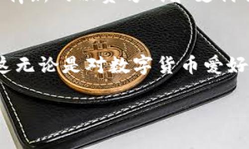 易币付是一个数字货币支付和交易平台，主要致力于为用户提供便捷的数字资产管理及交易服务。用户可以在平台上进行各种数字货币的买卖、转账和存储。以下是对易币付平台的一些详细介绍：

平台概述
易币付作为一种新兴的数字货币平台，为用户提供了一个安全、快速、方便的交易环境。通过先进的加密技术和多重验证机制，易币付致力于保障用户的资金安全。平台所支持的数字货币种类丰富，包括比特币、以太坊、莱特币等主流数字货币，也可能涵盖一些新兴的数字资产，以满足不同用户的需求。

用户体验
易币付的用户界面简洁直观，用户可以轻松地找到自己需要的功能。例如，首次使用的用户只需注册一个账户，便可立即开始进行各种操作。平台设计了详尽的操作指南，帮助用户快速上手，从而使新手用户也能迅速融入数字货币的世界。

安全性措施
在数字货币交易中，安全性是用户最为关注的核心问题之一。易币付积极采取了多项安全措施，包括“冷钱包”存储、双重身份验证等，来有效保护用户的资产安全。更值得一提的是，平台定期进行安全审计，确保函数代码和交易系统的安全性，从而为用户提供一个安全的交易环境。

交易功能
易币付不仅支持多种数字货币的交易，还提供实时行情查询功能。用户可以随时查看市场价格动态，帮助他们更好地把握交易时机。平台还提供了一些高级功能，例如限价单与市价单，用户能够根据自己的交易策略进行灵活操作。

售后支持
易币付意识到用户在使用过程中可能会遇到问题，因此特别设立了多种形式的客户支持服务，包括在线客服、社交媒体支持和详尽的FAQ板块。用户可以通过这些渠道获得及时的帮助，从而提升整体的用户体验。

市场前景
随着全球对数字货币的接受度逐渐提升，易币付的市场前景也愈加广阔。它不仅有助于传统金融的创新，也为很多小企业和创业者提供了崭新的融资方式和支付解决方案。而随着区块链技术的不断发展，易币付还将不断更新和升级，以适应快速变化的市场环境。

结语
作为一个不断发展的数字货币平台，易币付凭借其良好的用户体验、安全的交易环境和全面的售后支持，正在吸引越来越多的用户加入。这无论是对数字货币爱好者还是刚刚入门的新手来说，都是一个值得尝试的平台。

以上是对易币付平台的详细介绍。希望能够帮助读者更好地理解这一新兴的数字货币交易平台及其市场潜力。