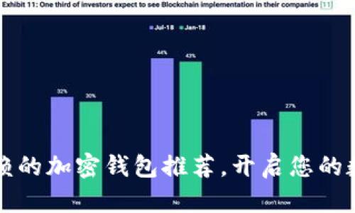 2023年最值得信赖的加密钱包推荐，开启您的数字资产安全之旅！