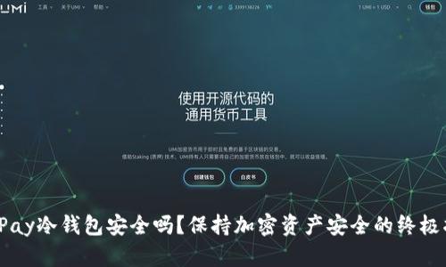 BitPay冷钱包安全吗？保持加密资产安全的终极指南