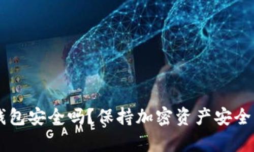 BitPay冷钱包安全吗？保持加密资产安全的终极指南