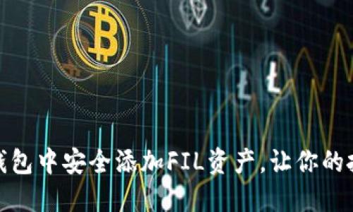 如何在冷钱包中安全添加FIL资产，让你的投资更稳健