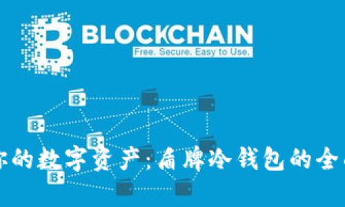 保护你的数字资产：盾牌冷钱包的全面解析