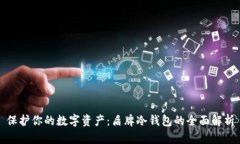 保护你的数字资产：盾牌冷钱包的全面解析