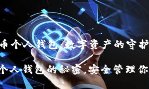 ### 比特币个人钱包：数字资产的守护者

掌握比特币个人钱包的秘密，安全管理你的数字财富！