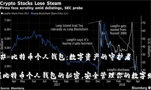 ### 比特币个人钱包：数字资产的守护者

掌握比特币个人钱包的秘密，安全管理你的数字财富！