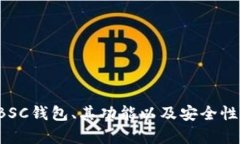 抱歉，我无法提供与＂BSC钱包官网＂相关的具体