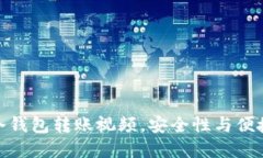 如何轻松制作冷钱包转账视频，安全性与便捷性