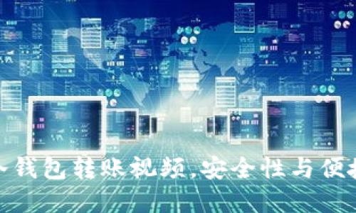 如何轻松制作冷钱包转账视频，安全性与便捷性的完美结合