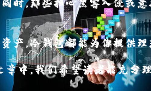 冷钱包是加密货币的一种数据存储方式，它是将密钥离线保存，以确保资产的安全性，避免黑客的入侵。冷钱包通常被用来存储比特币、以太坊、Ripple等各种加密货币。但在详细讨论冷钱包所支持的链之前，我们需要了解一些基本概念。

什么是冷钱包？
冷钱包是一种非在线的存储方式。它的主要目的在于将用户的私钥保存在不与互联网连接的设备中。无论是硬件钱包还是纸钱包，它们的工作原理都是将关键的加密信息存储在安全的环境中，从而有效防止网络攻击。

冷钱包的类型
冷钱包有多种类型，其主要分类包括硬件钱包和纸钱包。硬件钱包是一些特定的设备，比如Ledger和Trezor，它们专为保存加密资产而设计，具备高度的安全性。而纸钱包是指将私钥打印或写在纸上，存放在安全的地方，无需借助电子设备。

冷钱包支持的区块链
冷钱包可以支持几乎所有主要的加密货币区块链。以下是部分常见的区块链与其相应的冷钱包支持情况：

ul
    listrong比特币 (Bitcoin):/strong 作为最早的加密货币，比特币几乎所有的冷钱包都支持保存其私钥，用户可以放心地将其存储在冷钱包中。/li
    listrong以太坊 (Ethereum):/strong 以太坊除了支持以太币 (ETH) 外，还支持所有基于以太坊的代币 (如ERC-20代币)，因此许多主流冷钱包都支持以太坊链的资产。/li
    listrong瑞波币 (Ripple):/strong 瑞波币的特色在于其快速的交易确认和低额的交易费用，许多冷钱包也能支持这种币种。/li
    listrong莱特币 (Litecoin):/strong 莱特币是比特币的衍生版，许多冷钱包也包含对莱特币的支持，让用户轻松管理多种加密资产。/li
    listrong比特币现金 (Bitcoin Cash):/strong 作为比特币的分叉，比特币现金也能够被主流冷钱包安全地存储。/li
/ul

安全性与便利性
冷钱包不仅确保资金的安全性，还在用户的便利性和存取操作上提供了良好的体验。虽然冷钱包的存取速度相对较慢，用户需将资产从冷钱包转移至热钱包中进行交易，但这种额外的安全措施对于需要长时间持有的投资者来说是值得的。

适合谁使用冷钱包？
对于持有大量加密货币的投资者、长期持有者以及对安全性有高要求的用户，冷钱包是一种理想的选择。同时，那些担心黑客入侵或意外丢失私钥的人，也能通过冷钱包获得更高的安心感。

总结
冷钱包为用户提供了一种高效、安全的存储加密资产的方式。无论是比特币、以太坊还是其他各种链上的资产，冷钱包都能为你提供理想的保障。透明且多样化的选择，使得冷钱包成为每个加密货币持有者的得力助手。

通过上述的描述，我们深入探讨了冷钱包的定义、类型、支持的区块链及其安全性等多方面内容。在这篇文章中，我们希望读者能充分理解冷钱包的重要性及其应用场景，从而能够更好地管理自己的加密资产。