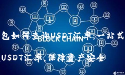 冷钱包如何查询USDT汇率：一站式教程

掌握USDT汇率，保障资产安全