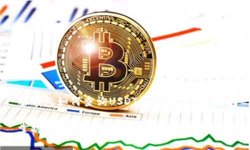 冷钱包如何查询USDT汇率：一站式教程

掌握USDT汇率，保障资产安全