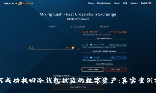 如何成功找回冷钱包被盗的数字资产：真实案例分析