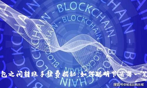 冷钱包之间转账手续费揭秘：如何聪明节省每一笔费用