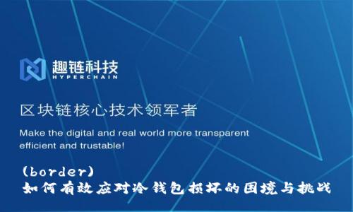 (border)  
如何有效应对冷钱包损坏的困境与挑战
