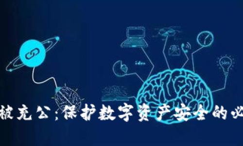 冷钱包被充公：保护数字资产安全的必要措施