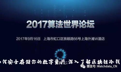 如何安全存储你的数字资产：深入了解区块链冷钱包