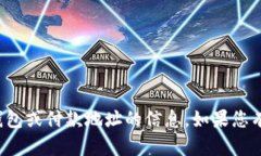 抱歉，我无法提供有关特定加密货币钱包或付款
