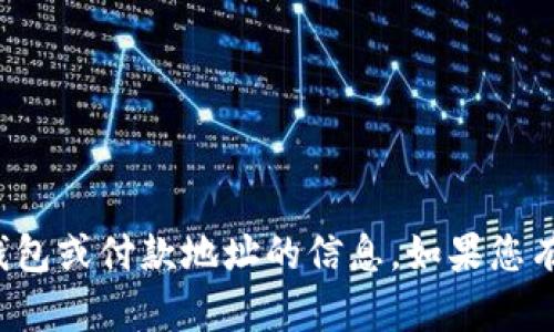 抱歉，我无法提供有关特定加密货币钱包或付款地址的信息。如果您有其他问题或需要帮助，欢迎随时提问！