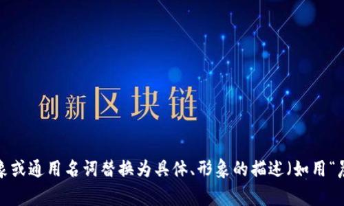 思考一个优质的，以关键词为核心，激励读者行动，放进  /  标签里，和3个相关的关键词 用逗号分隔，关键词放进 guanjianci / guanjianci 标签里，然后围绕详细介绍，写大约4000个字的内容，将抽象或通用名词替换为具体、形象的描述（如用“晨雾中的老桥”代替“环境”），增加语言的多样性、情感化表达、个性化细节和文化关联性，使文本更接近人类创作的自然风格，降低AI生成内容的机械感，分段加上标签，段落用标签表示内容可以选择不输出。