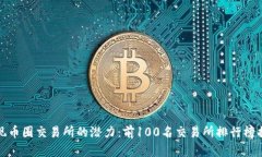 发现币圈交易所的潜力：前100名交易所排行榜揭