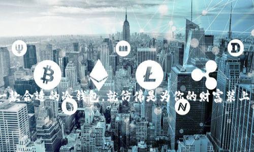 安全保护你的数字资产：推荐几款冷钱包软件

冷钱包/b，这个词听起来好像和“冰箱”沾不上边，但实际上，它却是保护你数字货币安全的最佳伙伴。在这个瞬息万变的金融科技时代，选择一款合适的冷钱包，就仿佛是为你的财富装上了厚厚的防护衣。一起来看看几款广受欢迎的冷钱包软件吧，它们不仅能为你的加密资产提供安全保障，同时也蕴含着使用与管理的灵活性。

冷钱包选择指南：保护你的数字资产，随时掌控财富安全