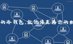 安全保护你的数字资产：推荐几款冷钱包软件冷