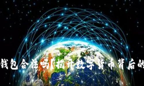 波币钱包合法吗？揭开数字货币背后的真相