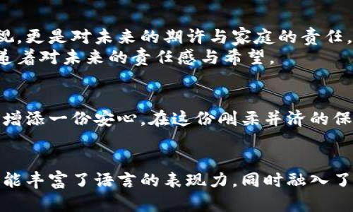  你不可错过的国际知名冷钱包：保障数字资产的安全之钥 / 
 guanjianci 冷钱包, 数字资产, 安全存储 /guanjianci 

引言：漫步于数字资产的安全之旅
随着数字货币的普及，越来越多的人开始涉足这一神秘而充满魅力的领域。从早期的小众交易到如今的金融市场中不可或缺的部分，数字资产的迅速崛起使得安全存储成为重中之重。就如同晨雾中的老桥，尽管看似不起眼，但在潮湿的雾气中，它则是一道安全的屏障，守护着来往行人的脚步。为了保护这些看似虚无，却价值连城的资产，冷钱包应运而生，成为数字财富的守护神。

冷钱包的定义：隔绝网络的安全堡垒
冷钱包，这一词汇在数字货币领域并不陌生。它其实是一种不与互联网直接连接的存储设备，像一座高耸的堡垒，孤立于外界，保卫着投资者的财富。与热钱包不同，后者犹如一条毫无防御的河流，时刻面临被黑客攻击的隐患。而冷钱包则如同一座坚固的城堡，只有在有必要时才会开启大门，确保资产的安全。

顶尖冷钱包推荐：安全与便捷的结合
在众多的冷钱包中，以下几款国际知名设备以其卓越的安全性和用户友好的设计成为了市场上的佼佼者。

1. Ledger Nano X：公路上的智能护卫
Ledger Nano X就如同一辆行驶在繁忙街道上的高级SUV，外观时尚，功能强大。它支持多种数字货币，并拥有蓝牙功能，可以与手机无缝连接，方便用户随时随地管理资产。Nano X的安全芯片经过严格测试，是数字资产的守护者，让用户在投资的道路上行驶得安全而稳健。

2. Trezor Model T：科技与传统的完美融合
Trezor Model T仿若一块镶嵌在科技与传统之间的艺术品，创新的触摸屏设计使得使用过程更为直观和简单。它支持数百种数字资产的存储，不论你是爱好者还是专业投资者，都能在其中找到合适的选择。此外，Trezor的开源特性也使得其在安全方面更具透明度，赢得了用户的信赖。

3. BitBox02：极简主义的极致追求
BitBox02如同在简约大方中追求极致美感的小桥，它的设计灵感来自于极简主义，功能简单而不失强大。用户可通过其自带的闪存卡方便地备份资产，安全性能得到了极大的保障。对于追求简洁与高效的用户来说，BitBox02无疑是一个完美的选择。

冷钱包的使用场景：生活中的多重备份
冷钱包的价值不仅体现在其出色的安全性上，更在于它为用户提供了多种使用场景。无论是长线投资者，还是短期交易者，冷钱包都能为他们的资金安全提供一层额外的保护。

1. 长期储存：未来财富的避风港
对于那些看好某种数字货币未来发展的长期投资者而言，冷钱包无疑是最可靠的选择。就像是将一批珍贵的古董收藏起来，留待将来升值。冷钱包的设计正是为了让这些资产在没有外界干扰的情况下安心沉淀，为投资者的未来铺设稳固的基础。

2. 短期交易：应对瞬息万变的市场
虽然冷钱包主要是为长期保存而设计，但在短期交易中，它同样有其独特的优势。例如，在进行市场变化频繁的交易时，用户可以选择将小部分资产从冷钱包转入热钱包，这样如同在市场的潮起潮落中乘风破浪，把握每一次投资机遇。

文化与安全：冷钱包背后的故事
提到冷钱包，便不由自主地想起身边那些对财产安全十分执着的人们。他们就像是古代城堡的守卫者，不辞辛劳，守护着自己的财富。其背后折射出的不仅仅是对金钱的重视，更是对未来的期许与家庭的责任。
在中国，随着数字货币的兴起，越来越多的家庭开始关注数字资产的存储方式。节俭而智慧的父母总是希望将最好的留给子女，使用冷钱包便成为了一种崭新的选择，它传递着对未来的责任感与希望。

结语：安全与责任的双重承诺
在数字资产的浩瀚星空中，冷钱包宛如一颗璀璨的星星，照亮了每一位投资者的前路。无论你是新手小白，还是老道的交易员，选择一款合适的冷钱包，都能为你的投资旅程增添一份安心。在这份刚柔并济的保障背后，是一种对未来的承诺与信任。
让我们一同走进这个充满可能与希望的数字世界，借助冷钱包这一安全堡垒，守护我们的财富，迎接更美好的明天。 

在这段文字中，通过具体的比喻和形象的描述，力求将冷钱包这一抽象的概念生动化，并引发读者的情感共鸣，希望能够激发他们采取行动，保障自身的数字资产安全。尽可能丰富了语言的表现力，同时融入了一些文化和情感元素，让文章更加贴近人心。
