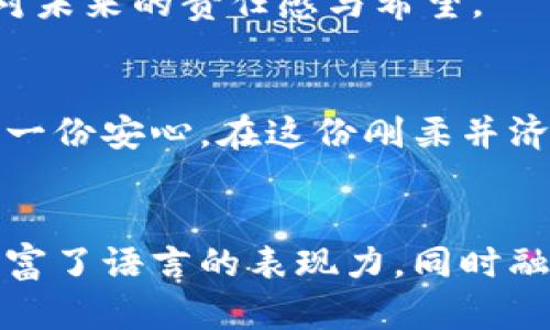   你不可错过的国际知名冷钱包：保障数字资产的安全之钥 / 
 guanjianci 冷钱包, 数字资产, 安全存储 /guanjianci 

引言：漫步于数字资产的安全之旅
随着数字货币的普及，越来越多的人开始涉足这一神秘而充满魅力的领域。从早期的小众交易到如今的金融市场中不可或缺的部分，数字资产的迅速崛起使得安全存储成为重中之重。就如同晨雾中的老桥，尽管看似不起眼，但在潮湿的雾气中，它则是一道安全的屏障，守护着来往行人的脚步。为了保护这些看似虚无，却价值连城的资产，冷钱包应运而生，成为数字财富的守护神。

冷钱包的定义：隔绝网络的安全堡垒
冷钱包，这一词汇在数字货币领域并不陌生。它其实是一种不与互联网直接连接的存储设备，像一座高耸的堡垒，孤立于外界，保卫着投资者的财富。与热钱包不同，后者犹如一条毫无防御的河流，时刻面临被黑客攻击的隐患。而冷钱包则如同一座坚固的城堡，只有在有必要时才会开启大门，确保资产的安全。

顶尖冷钱包推荐：安全与便捷的结合
在众多的冷钱包中，以下几款国际知名设备以其卓越的安全性和用户友好的设计成为了市场上的佼佼者。

1. Ledger Nano X：公路上的智能护卫
Ledger Nano X就如同一辆行驶在繁忙街道上的高级SUV，外观时尚，功能强大。它支持多种数字货币，并拥有蓝牙功能，可以与手机无缝连接，方便用户随时随地管理资产。Nano X的安全芯片经过严格测试，是数字资产的守护者，让用户在投资的道路上行驶得安全而稳健。

2. Trezor Model T：科技与传统的完美融合
Trezor Model T仿若一块镶嵌在科技与传统之间的艺术品，创新的触摸屏设计使得使用过程更为直观和简单。它支持数百种数字资产的存储，不论你是爱好者还是专业投资者，都能在其中找到合适的选择。此外，Trezor的开源特性也使得其在安全方面更具透明度，赢得了用户的信赖。

3. BitBox02：极简主义的极致追求
BitBox02如同在简约大方中追求极致美感的小桥，它的设计灵感来自于极简主义，功能简单而不失强大。用户可通过其自带的闪存卡方便地备份资产，安全性能得到了极大的保障。对于追求简洁与高效的用户来说，BitBox02无疑是一个完美的选择。

冷钱包的使用场景：生活中的多重备份
冷钱包的价值不仅体现在其出色的安全性上，更在于它为用户提供了多种使用场景。无论是长线投资者，还是短期交易者，冷钱包都能为他们的资金安全提供一层额外的保护。

1. 长期储存：未来财富的避风港
对于那些看好某种数字货币未来发展的长期投资者而言，冷钱包无疑是最可靠的选择。就像是将一批珍贵的古董收藏起来，留待将来升值。冷钱包的设计正是为了让这些资产在没有外界干扰的情况下安心沉淀，为投资者的未来铺设稳固的基础。

2. 短期交易：应对瞬息万变的市场
虽然冷钱包主要是为长期保存而设计，但在短期交易中，它同样有其独特的优势。例如，在进行市场变化频繁的交易时，用户可以选择将小部分资产从冷钱包转入热钱包，这样如同在市场的潮起潮落中乘风破浪，把握每一次投资机遇。

文化与安全：冷钱包背后的故事
提到冷钱包，便不由自主地想起身边那些对财产安全十分执着的人们。他们就像是古代城堡的守卫者，不辞辛劳，守护着自己的财富。其背后折射出的不仅仅是对金钱的重视，更是对未来的期许与家庭的责任。
在中国，随着数字货币的兴起，越来越多的家庭开始关注数字资产的存储方式。节俭而智慧的父母总是希望将最好的留给子女，使用冷钱包便成为了一种崭新的选择，它传递着对未来的责任感与希望。

结语：安全与责任的双重承诺
在数字资产的浩瀚星空中，冷钱包宛如一颗璀璨的星星，照亮了每一位投资者的前路。无论你是新手小白，还是老道的交易员，选择一款合适的冷钱包，都能为你的投资旅程增添一份安心。在这份刚柔并济的保障背后，是一种对未来的承诺与信任。
让我们一同走进这个充满可能与希望的数字世界，借助冷钱包这一安全堡垒，守护我们的财富，迎接更美好的明天。 

在这段文字中，通过具体的比喻和形象的描述，力求将冷钱包这一抽象的概念生动化，并引发读者的情感共鸣，希望能够激发他们采取行动，保障自身的数字资产安全。尽可能丰富了语言的表现力，同时融入了一些文化和情感元素，让文章更加贴近人心。