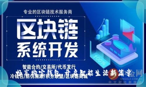 畅享购宝钱包，开启智能生活新篇章