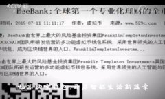 畅享购宝钱包，开启智能生活新篇章