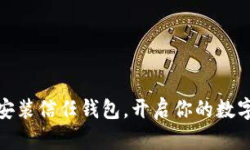 轻松下载安装信任钱包，开启你的数字资产之旅