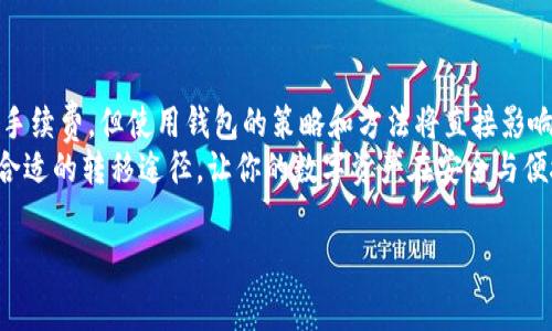 冷钱包互转通常是不涉及手续费的，冷钱包（Cold Wallet）指的是离线存储的数字货币钱包，它通常不与互联网连接，因此相对于热钱包（Hot Wallet）而言，安全性更高。冷钱包之间的转账实际上是在用户的设备之间进行，不通过任何交易所或网络，通常不会涉及手续费。

### 1. 冷钱包的基本概念
冷钱包的定义与特点
冷钱包像一栋坚固的堡垒，保护着你的数字资产。它不依赖于网络连接，常见于硬件钱包、纸钱包等形式，可以有效防止黑客攻击。
例如，一个硬件钱包就像一个安全的金库，里面存放着你的比特币、以太坊等数字货币。这种钱包不连网，只有在你需要进行交易时，才会短暂连接互联网。

### 2. 冷钱包之间的转账
冷钱包之间的资产转移
当你需要将数字货币从一个冷钱包转移到另一个冷钱包时，实际上是在不同的存储介质之间转移密钥和数据。因此，这种操作通常不需要任何手续费。
想象一下，你把一箱珍贵的葡萄酒从一个酒窖搬到另一个酒窖，虽然你在物理上移动了东西，但并没有经过公开的市场或中介来完成这个交易。

### 3. 可能的费用
在特定情况下的费用
尽管冷钱包之间的转账本质上不涉及手续费，但有时由于其他因素，可能会产生费用。例如，如果你把冷钱包的数字货币转移到交易所进行交易，这时候交易所可能会收取手续费。
再比如，如果你需要将冷钱包的资产转回热钱包以便进行交易，热钱包和交易所可能收取一些小额手续费。就像将酒从酒窖转移到酒吧一样，你可能需要支付酒吧的服务费。

### 4. 冷钱包的优势
安全性与控制权
冷钱包最大的优势就是安全。想象一下把你的贵重物品锁在一个铁皮箱子里，离开被盗的风险。而冷钱包则为你的数字资产提供了此类安全性，用户完全掌控自己的私钥，减少了被盗的风险。
此外，冷钱包使用后的任何转账操作都需通过用户的精确确认，增强了控制感。

### 5. 结论
总结与展望
在数字货币日益普及的今天，冷钱包以其高安全性成为越来越多投资者的选择。虽然冷钱包之间的转账通常没有手续费，但使用钱包的策略和方法将直接影响到整体成本和收益。
在未来，作为数字资产投资者，了解冷钱包的使用和资产转移的费用结构将变得尤为重要。保持密钥的安全，选择合适的转移途径，让你的数字资产在安全与便捷之间找到最佳平衡。

通过详细探讨冷钱包的转账及费用情况，让读者理解其优势与安全性，从而更加合理地管理自己的数字资产。