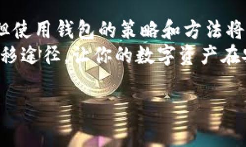 冷钱包互转通常是不涉及手续费的，冷钱包（Cold Wallet）指的是离线存储的数字货币钱包，它通常不与互联网连接，因此相对于热钱包（Hot Wallet）而言，安全性更高。冷钱包之间的转账实际上是在用户的设备之间进行，不通过任何交易所或网络，通常不会涉及手续费。

### 1. 冷钱包的基本概念
冷钱包的定义与特点
冷钱包像一栋坚固的堡垒，保护着你的数字资产。它不依赖于网络连接，常见于硬件钱包、纸钱包等形式，可以有效防止黑客攻击。
例如，一个硬件钱包就像一个安全的金库，里面存放着你的比特币、以太坊等数字货币。这种钱包不连网，只有在你需要进行交易时，才会短暂连接互联网。

### 2. 冷钱包之间的转账
冷钱包之间的资产转移
当你需要将数字货币从一个冷钱包转移到另一个冷钱包时，实际上是在不同的存储介质之间转移密钥和数据。因此，这种操作通常不需要任何手续费。
想象一下，你把一箱珍贵的葡萄酒从一个酒窖搬到另一个酒窖，虽然你在物理上移动了东西，但并没有经过公开的市场或中介来完成这个交易。

### 3. 可能的费用
在特定情况下的费用
尽管冷钱包之间的转账本质上不涉及手续费，但有时由于其他因素，可能会产生费用。例如，如果你把冷钱包的数字货币转移到交易所进行交易，这时候交易所可能会收取手续费。
再比如，如果你需要将冷钱包的资产转回热钱包以便进行交易，热钱包和交易所可能收取一些小额手续费。就像将酒从酒窖转移到酒吧一样，你可能需要支付酒吧的服务费。

### 4. 冷钱包的优势
安全性与控制权
冷钱包最大的优势就是安全。想象一下把你的贵重物品锁在一个铁皮箱子里，离开被盗的风险。而冷钱包则为你的数字资产提供了此类安全性，用户完全掌控自己的私钥，减少了被盗的风险。
此外，冷钱包使用后的任何转账操作都需通过用户的精确确认，增强了控制感。

### 5. 结论
总结与展望
在数字货币日益普及的今天，冷钱包以其高安全性成为越来越多投资者的选择。虽然冷钱包之间的转账通常没有手续费，但使用钱包的策略和方法将直接影响到整体成本和收益。
在未来，作为数字资产投资者，了解冷钱包的使用和资产转移的费用结构将变得尤为重要。保持密钥的安全，选择合适的转移途径，让你的数字资产在安全与便捷之间找到最佳平衡。

通过详细探讨冷钱包的转账及费用情况，让读者理解其优势与安全性，从而更加合理地管理自己的数字资产。