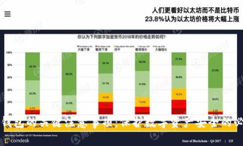 购买冷钱包的关键注意事项：保护数字资产安全的必备指南