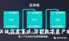 购买冷钱包的关键注意事项：保护数字资产安全