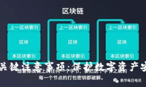 购买冷钱包的关键注意事项：保护数字资产安全的必备指南