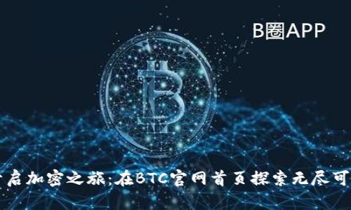 开启加密之旅：在BTC官网首页探索无尽可能