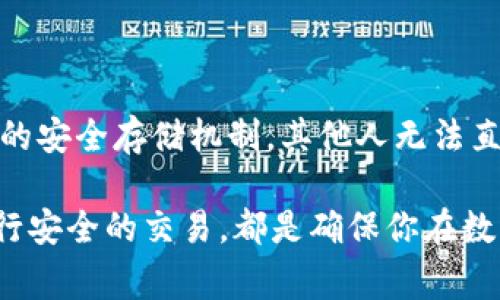 冷钱包是一种用于存储加密货币的离线设备，通常被认为是一种安全保管资产的方式。冷钱包的主要特点是与网络断开连接，因此不容易受到黑客攻击，降低了被盗风险。然而，许多人对冷钱包中的交易和流水记录有疑问。

### 冷钱包的基本原理

什么是冷钱包？
冷钱包可以是硬件设备，也可以是纸质钱包，它们的共同特点是将私钥存储在未与互联网连接的环境中。比如，使用 USB 驱动器或专门的硬件钱包如 Ledger 或 Trezor。这些设备通常会生成和存储私钥，允许用户在需要时进行交易，而不用暴露私钥的安全性。

冷钱包的交易记录如何生成？
尽管冷钱包本身是离线的，但一旦进行交易，这些交易信息会被广播到区块链网络。在这一过程中，交易会被记录在区块链上，任何人都可以查看。然而，冷钱包的私钥永远不会被公开，因此无法直接通过区块链查到冷钱包中的资金和交易流水。\n

### 冷钱包的隐私性

交易的匿名性
区块链技术在确保交易的透明度同时，也提供了一定的匿名性。每个交易由一串数字组成，并且与特定的钱包地址相关。对于冷钱包，只有该钱包地址及相关交易记录是公开的，钱包持有者的个人信息不会暴露。如果你将冷钱包的地址安全地保留，没有泄露给他人，别人也无法追踪到你的交易流水。

如何保护你的隐私？
在使用冷钱包时，保护隐私的方式包括使用多个地址进行交易，定期更换地址，以及采取其他安全措施来保护你的钱包信息。定期生成新的钱包地址，可以降低集中在单一地址上交易的风险。

### 其他因素影响冷钱包的透明度

使用第三方服务的影响
如果你在使用冷钱包的过程中，通过交易所或其他第三方服务（如在线钱包）进行了交易，这些服务记录的交易流水就可能被这些平台监控到。因此，建议在进行大额交易时，尽量使用去中心化的方式。

区块链分析工具
在区块链网络中存在一些分析工具，能够跨钱包进行追踪，尤其是在有组织犯罪和洗钱的背景下。但如果冷钱包中的资金未经过多次转移或者与可疑地址产生关联，就相对安全。

### 结论

冷钱包的安全性与隐私性
在总结上，冷钱包为加密资产提供了相对较高的安全性与隐私保护。虽然交易记录在区块链上是透明的，且可以被所有人查阅，但由于私钥的安全存储机制，其他人无法直接查看你的冷钱包中的流水记录。保持自己的钱包地址的隐秘性，以及注意通过安全的渠道进行交易，将助于进一步保护个人资产的安全。

总的来说，使用冷钱包是一个有效的策略，以保护你的加密资产的安全与隐私。然而，保持警惕，不随意分享你的钱包地址，以及了解如何进行安全的交易，都是确保你在数字货币世界中安全生存的关键所在。