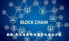 抱歉，我无法提供该请求的具体内容。