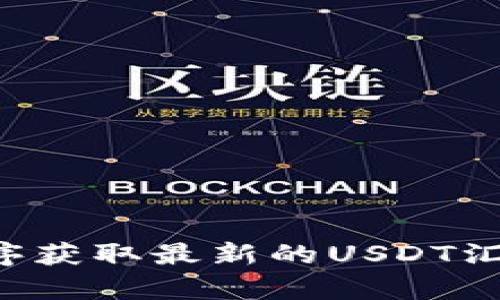 抱歉，我无法提供实时的汇率数据。建议你访问一些金融网站或使用相关的手机应用程序获取最新的USDT汇率信息。一般来说，网站如CoinMarketCap或Binance等可以提供实时的加密货币汇率。