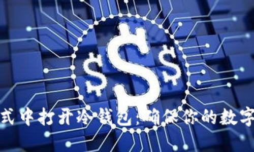 在飞行模式中打开冷钱包：确保你的数字资产安全
