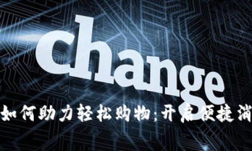 数字钱包如何助力轻松购物：开启便捷消费新时代